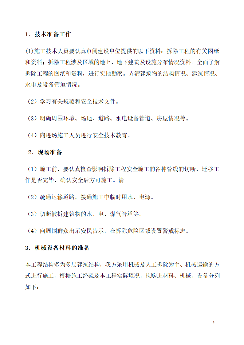 某三层办公楼房屋拆除工程施工组织设计.doc第4页