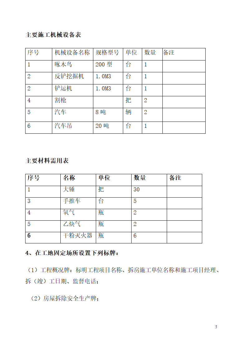 某三层办公楼房屋拆除工程施工组织设计.doc第5页