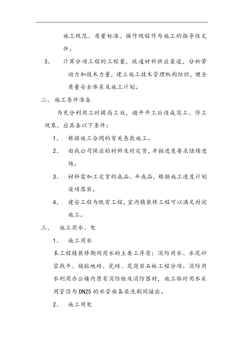 市交通局办公楼室内精装修工程的施工方案.doc第12页