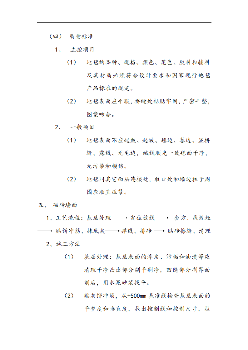 市交通局办公楼室内精装修工程的施工方案.doc第22页