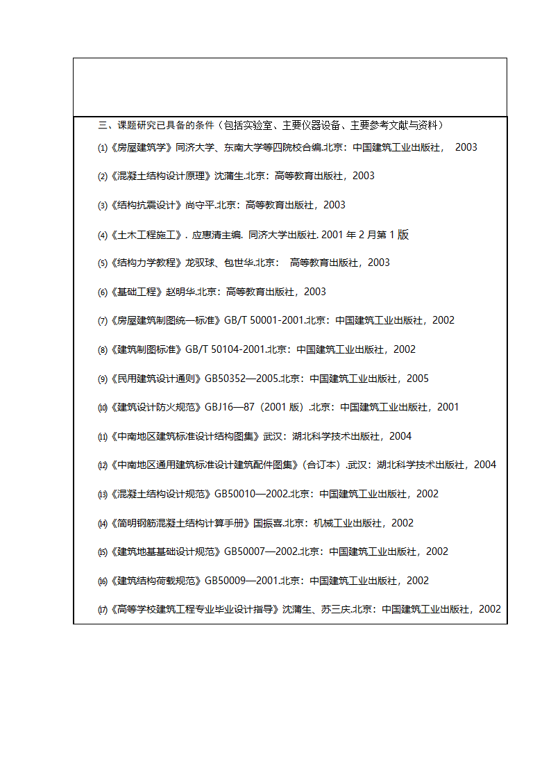 5层4300平米农业局办公楼毕业设计毕业设计任务书.doc第6页