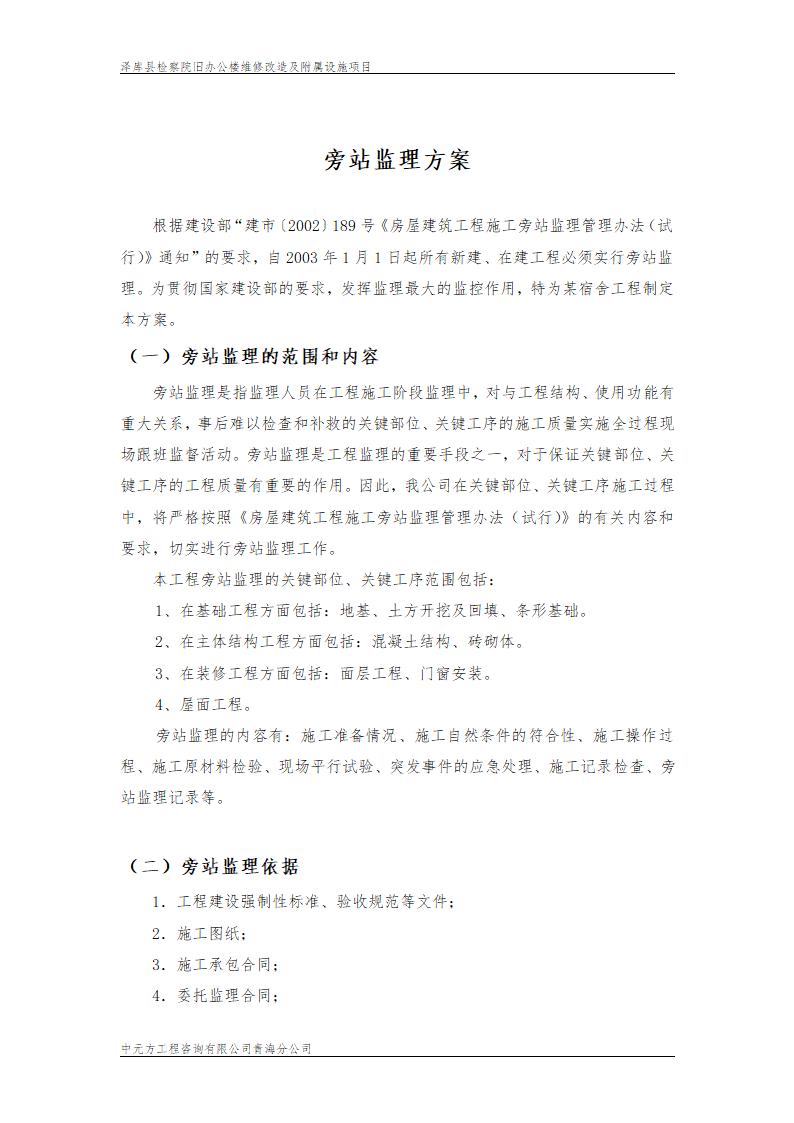 某市旧办公楼维修改造监理旁站设计组织施工方案.doc第2页