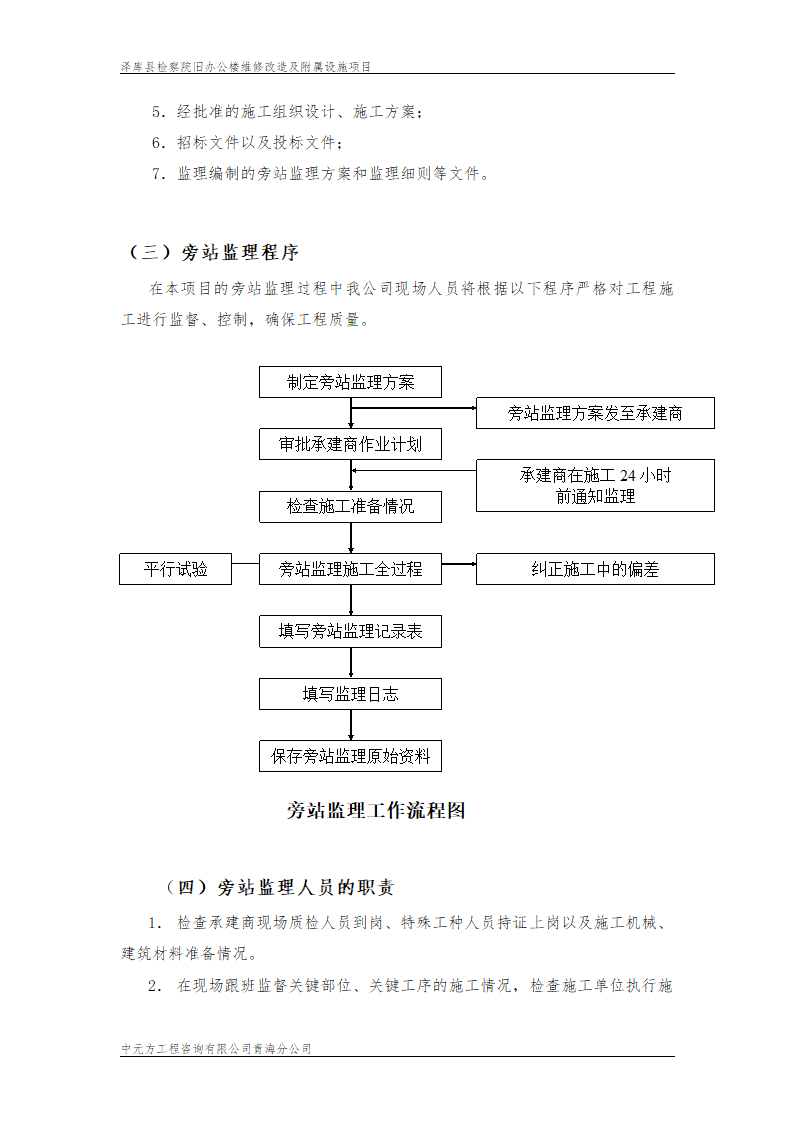 某市旧办公楼维修改造监理旁站设计组织施工方案.doc第3页