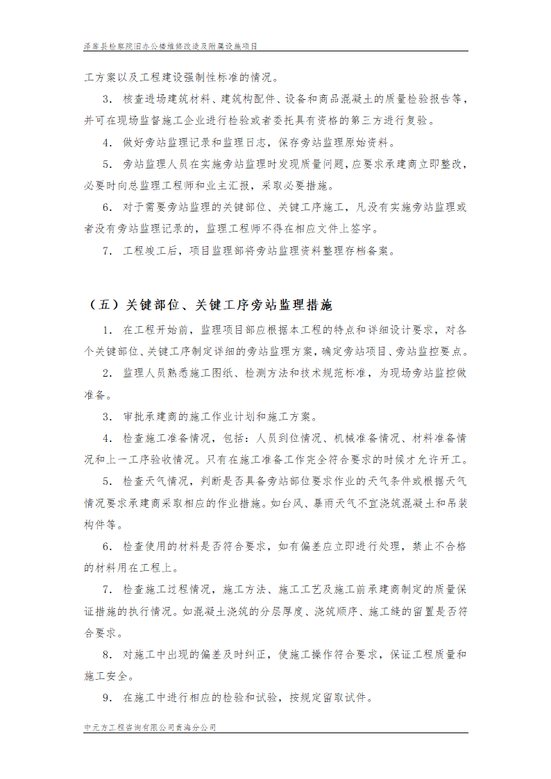 某市旧办公楼维修改造监理旁站设计组织施工方案.doc第4页