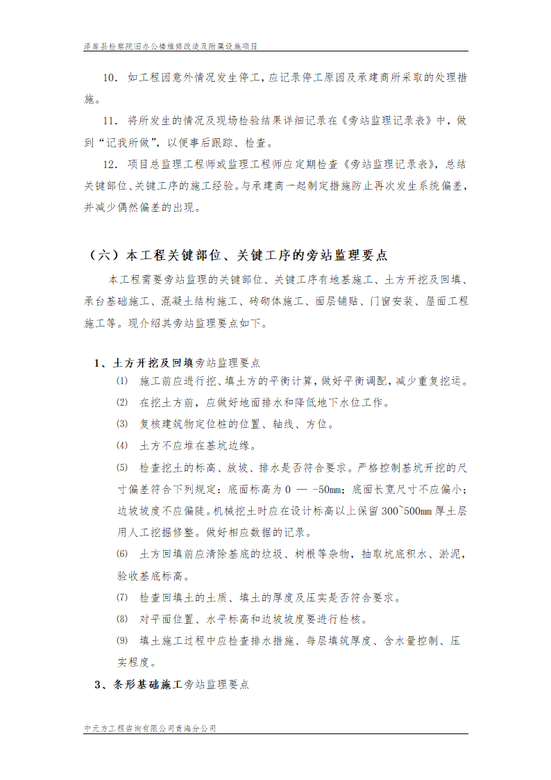 某市旧办公楼维修改造监理旁站设计组织施工方案.doc第5页