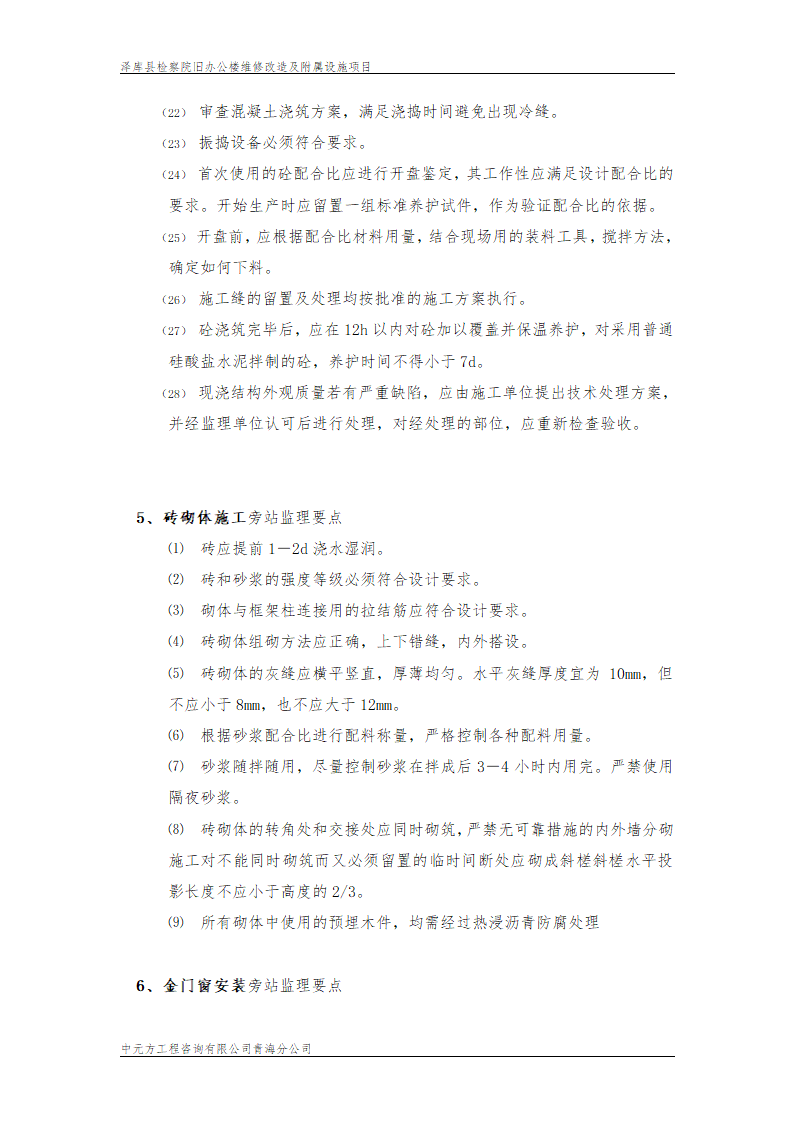 某市旧办公楼维修改造监理旁站设计组织施工方案.doc第8页