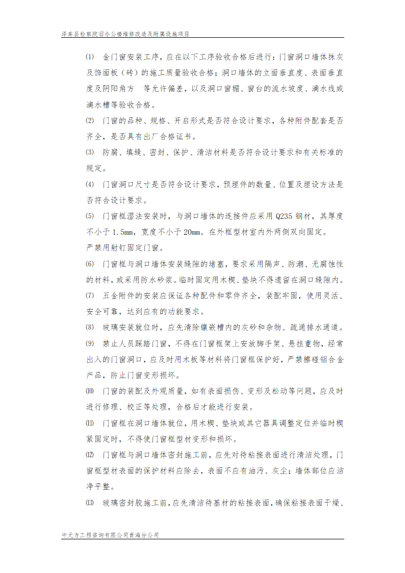 某市旧办公楼维修改造监理旁站设计组织施工方案.doc第9页