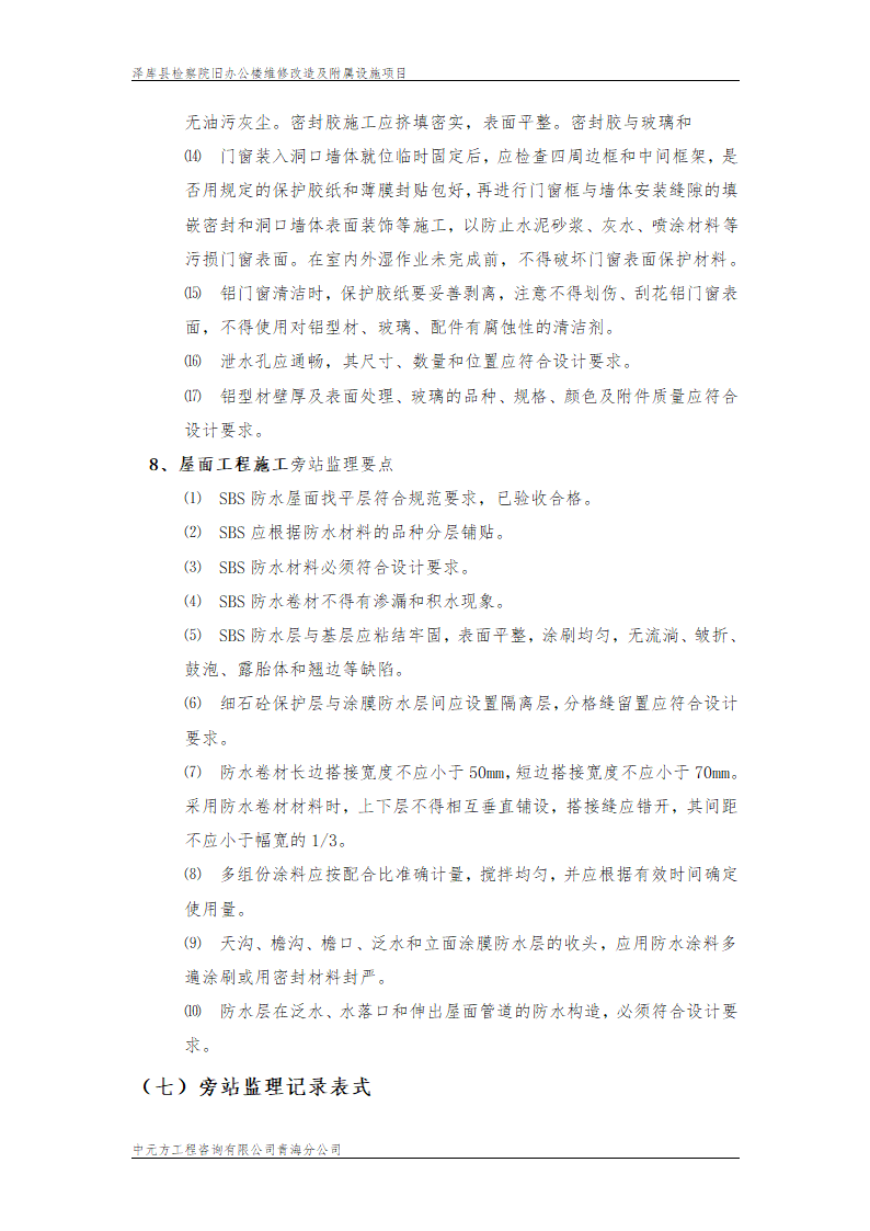 某市旧办公楼维修改造监理旁站设计组织施工方案.doc第10页