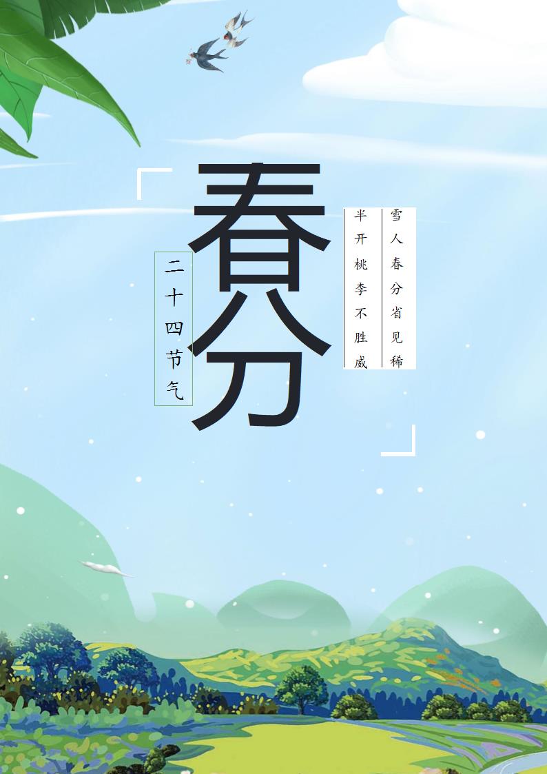 春分节气宣传海报.docx