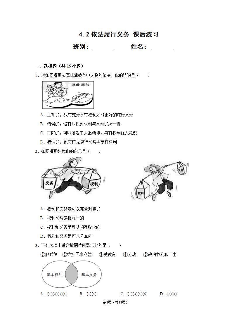 4.2  依法履行义务练习及答案.doc第1页