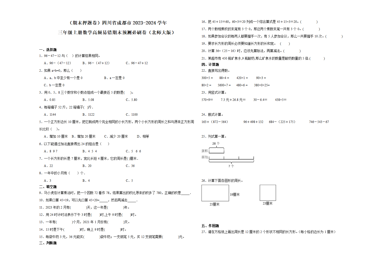 （期末押题卷）四川省成都市2023-2024学年三年级上册数学高频易错期末预测必刷卷（北师大版）（含解析）.doc