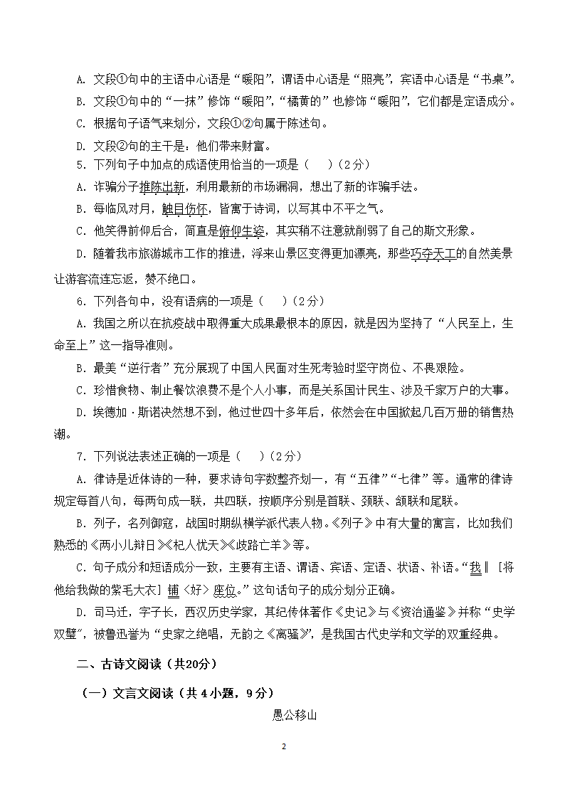 山东省济宁市梁山县曲师大附中2021—2022学年八年级上学期语文期末押题一（word版含答案）.doc第2页