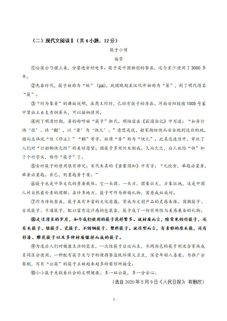 山东省济宁市梁山县曲师大附中2021—2022学年八年级上学期语文期末押题一（word版含答案）.doc第7页