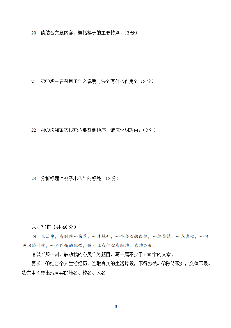 山东省济宁市梁山县曲师大附中2021—2022学年八年级上学期语文期末押题一（word版含答案）.doc第8页