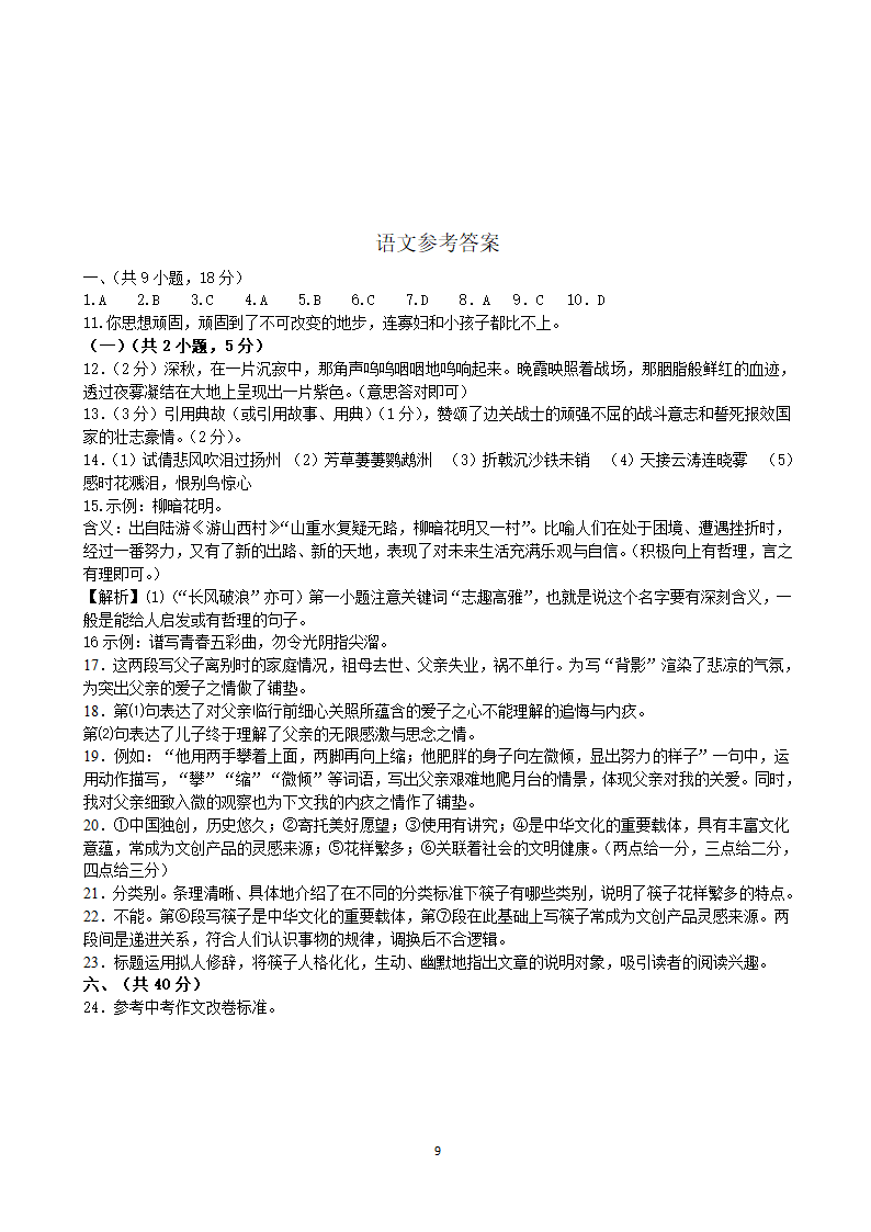 山东省济宁市梁山县曲师大附中2021—2022学年八年级上学期语文期末押题一（word版含答案）.doc第9页