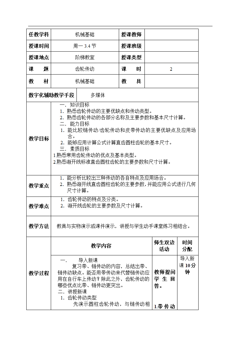 齿轮传动教案.doc第1页