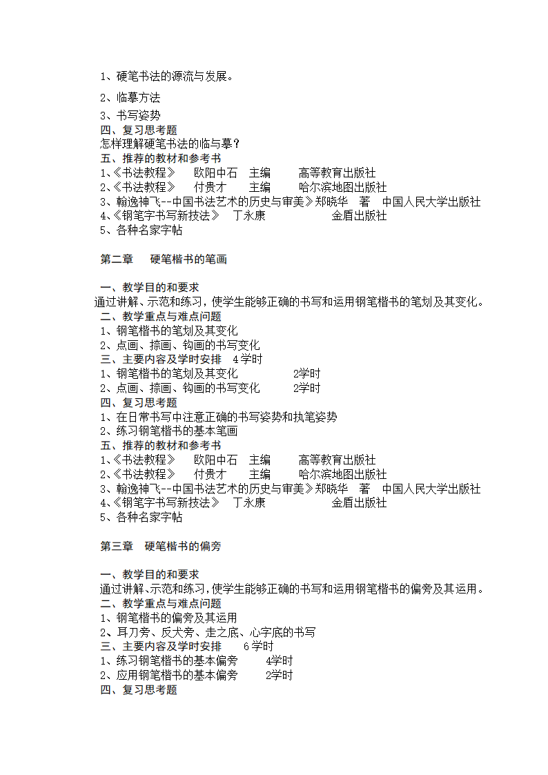 《书法》教学大纲——汉语言专业第2页