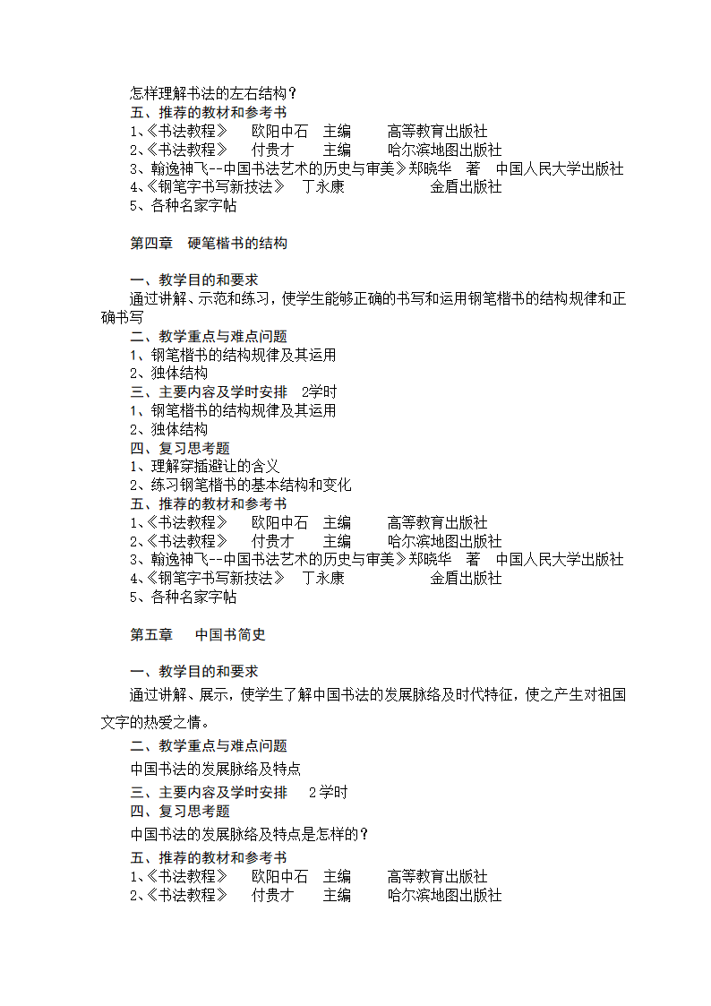 《书法》教学大纲——汉语言专业第3页