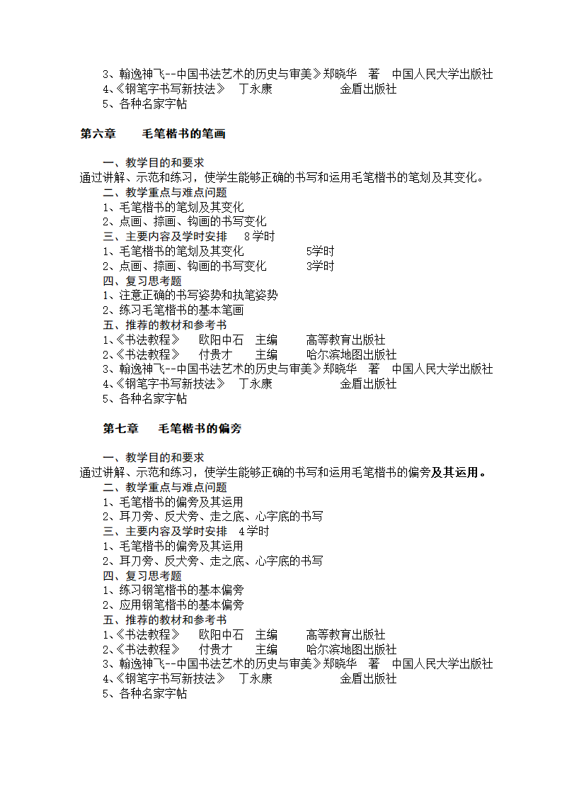 《书法》教学大纲——汉语言专业第4页