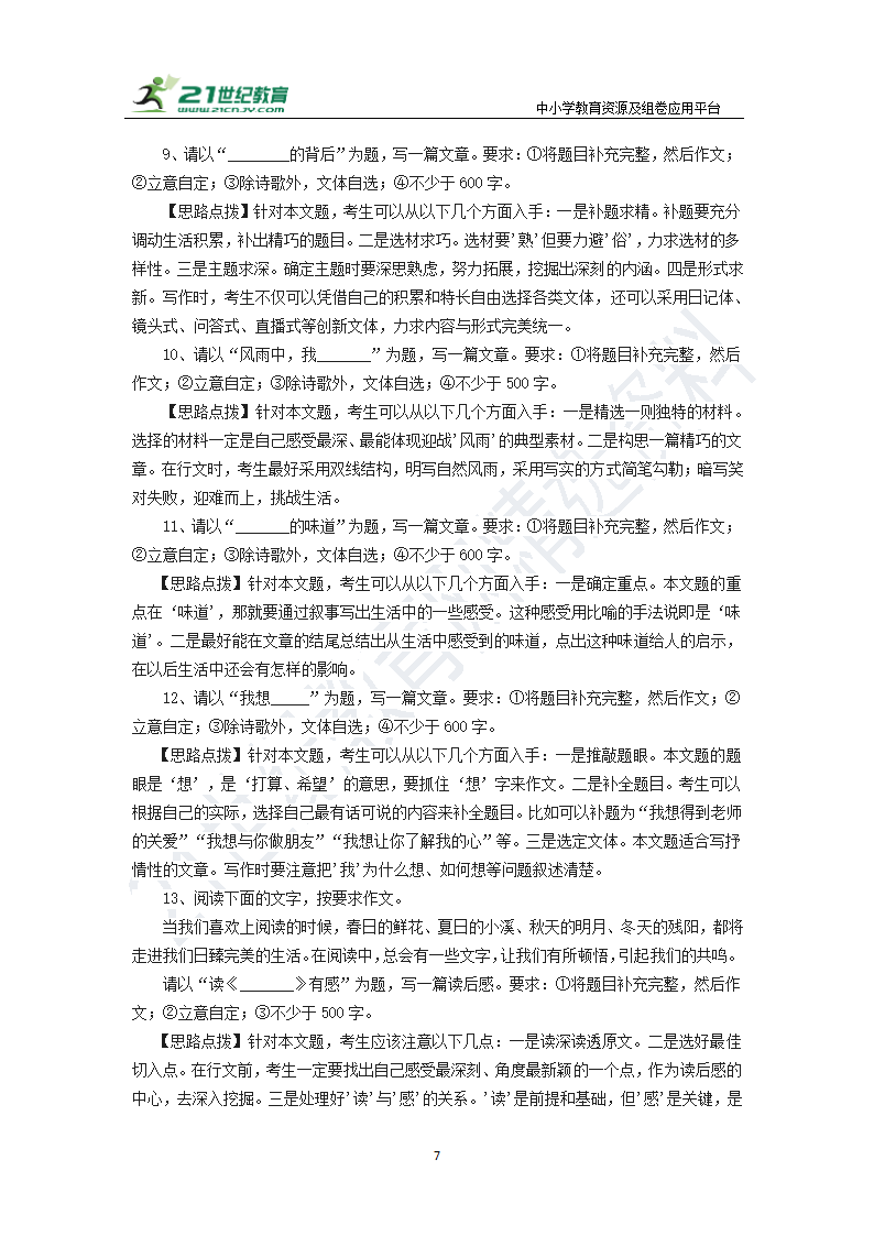 【备考2022】中考语文二轮 专题二十七 半命题作文 导学案（含答案）.doc第7页