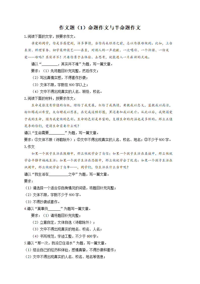 2022届中考语文二轮复习题型速练作文题（1）命题作文与半命题作文（含答案）.doc第1页