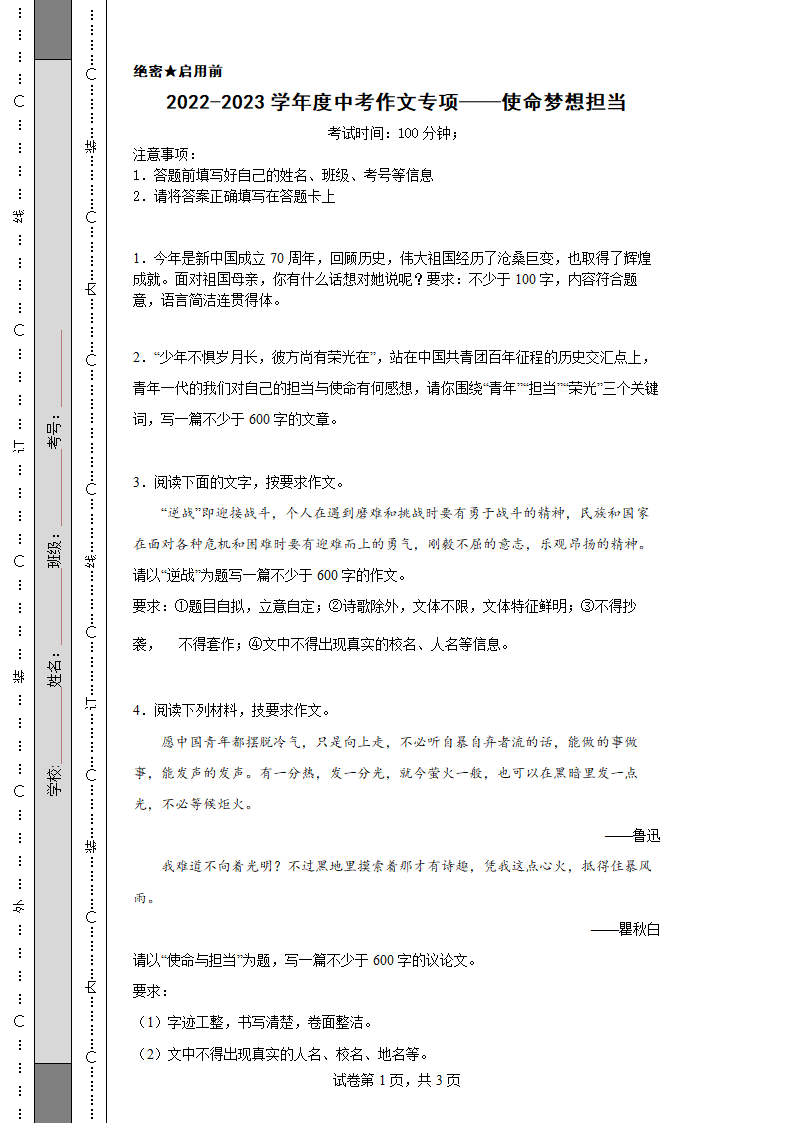 2022-2023学年度中考作文专项——使命梦想担当 二轮专题复习（含解析）.doc第1页