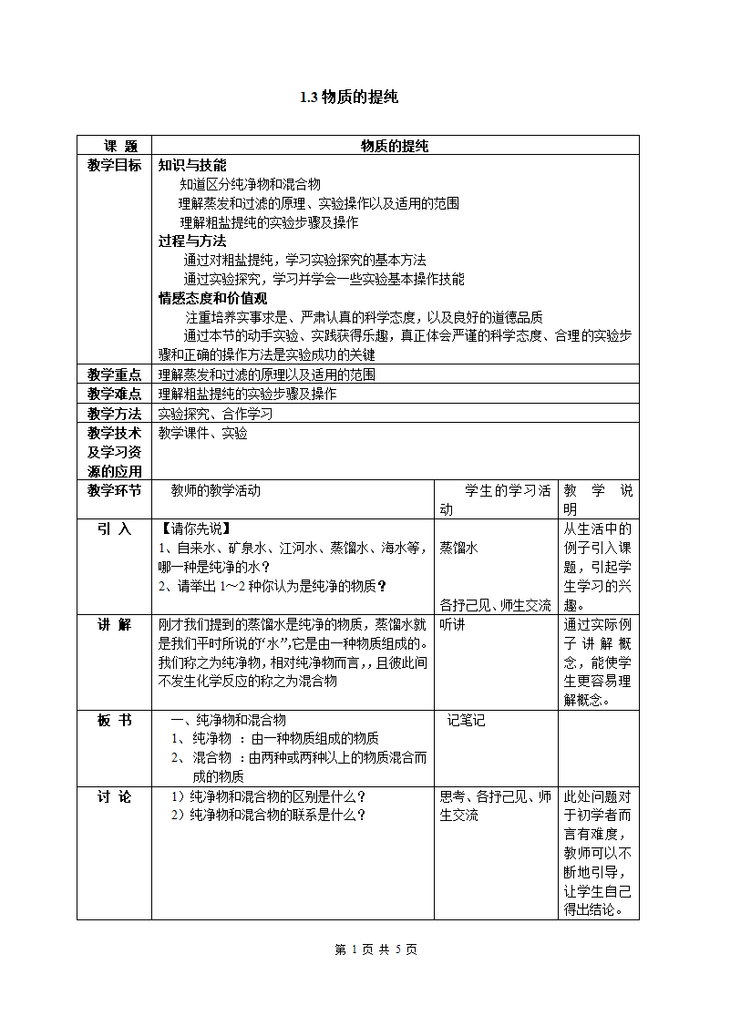 1.3 物质的提纯 教案+随堂练习.doc第1页