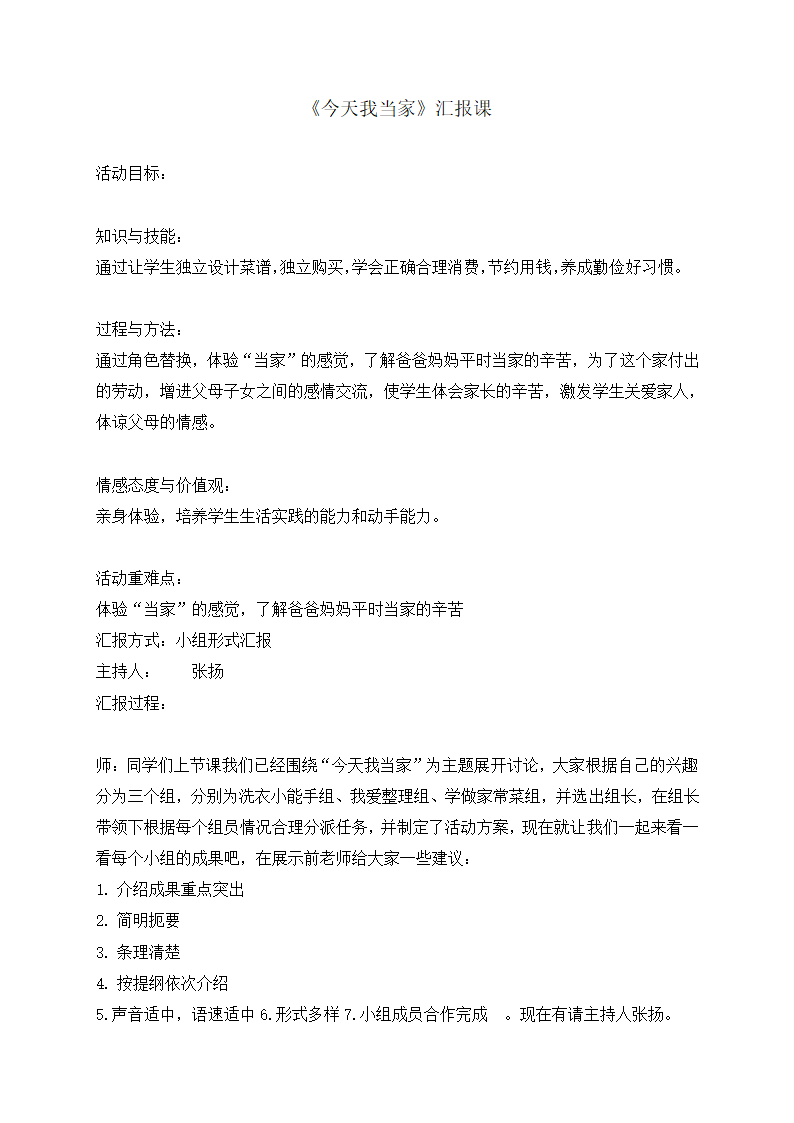 今天我当家(教案） 综合实践活动五年级上册  全国通用.doc第1页