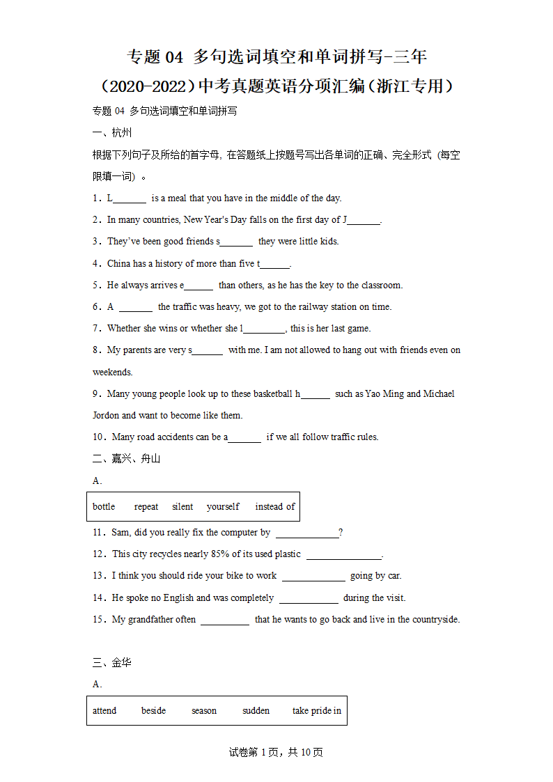 专题04多句选词填空和单词拼写 近三年中考真题英语分类汇编（浙江专用，含解析）.doc第1页