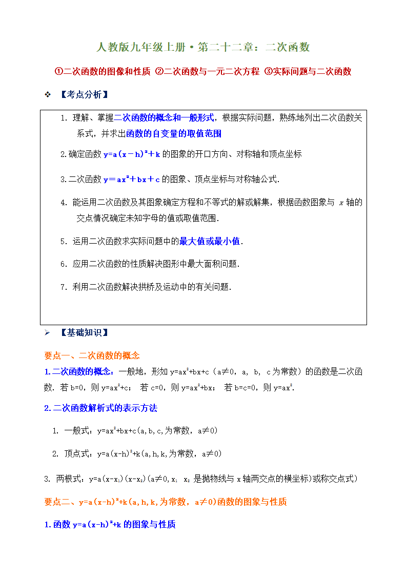 人教版九年级上册第二十二章二次函数知识点学案.doc第1页