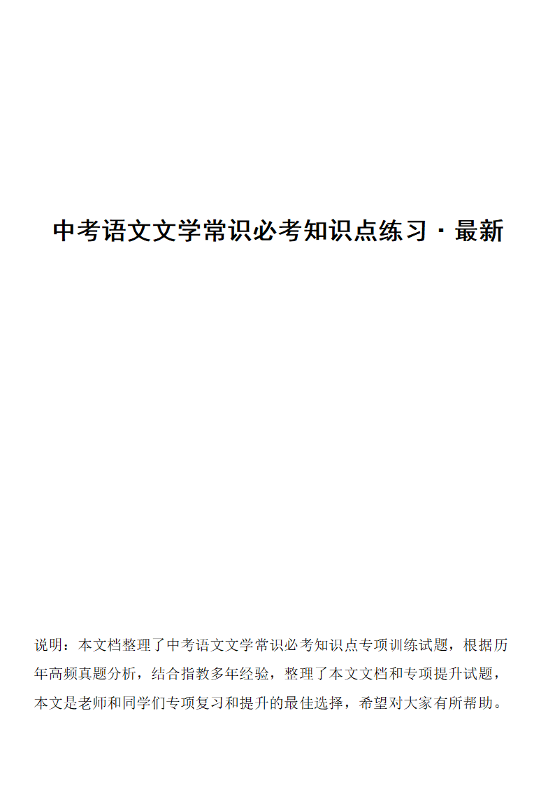 中考语文文学常识必考知识点练习（wrod有答案）.doc第1页