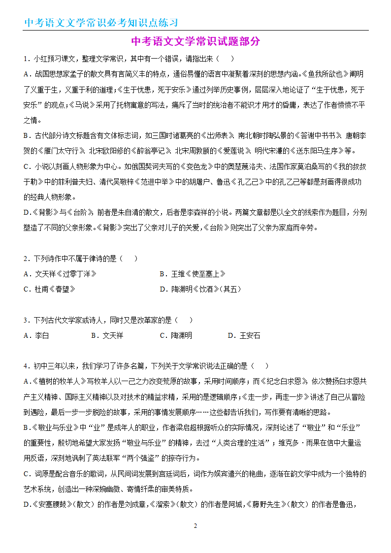 中考语文文学常识必考知识点练习（wrod有答案）.doc第2页