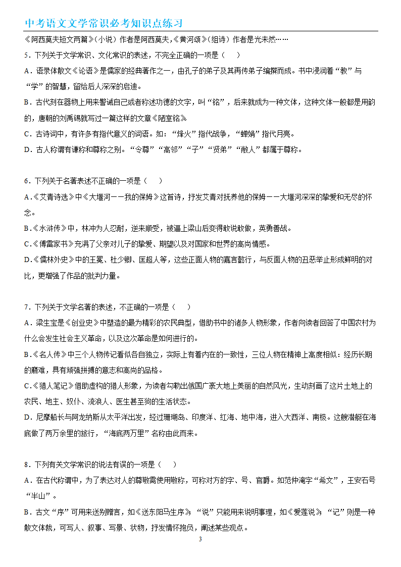 中考语文文学常识必考知识点练习（wrod有答案）.doc第3页