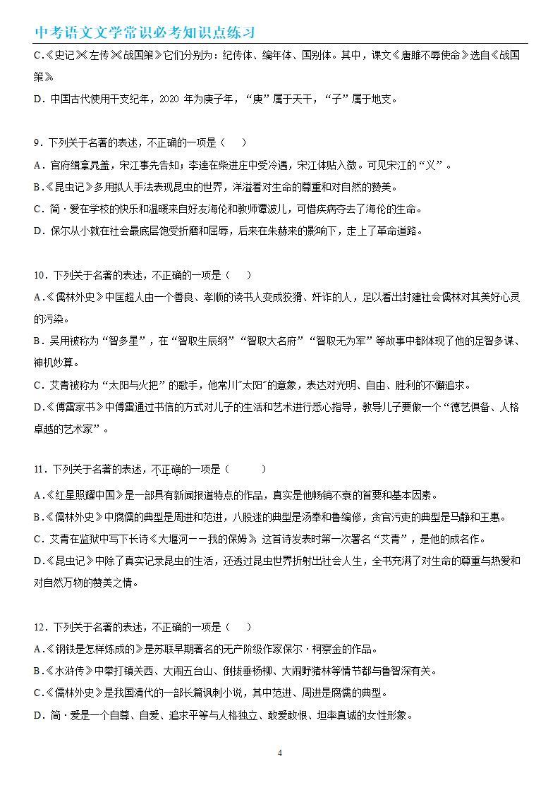 中考语文文学常识必考知识点练习（wrod有答案）.doc第4页