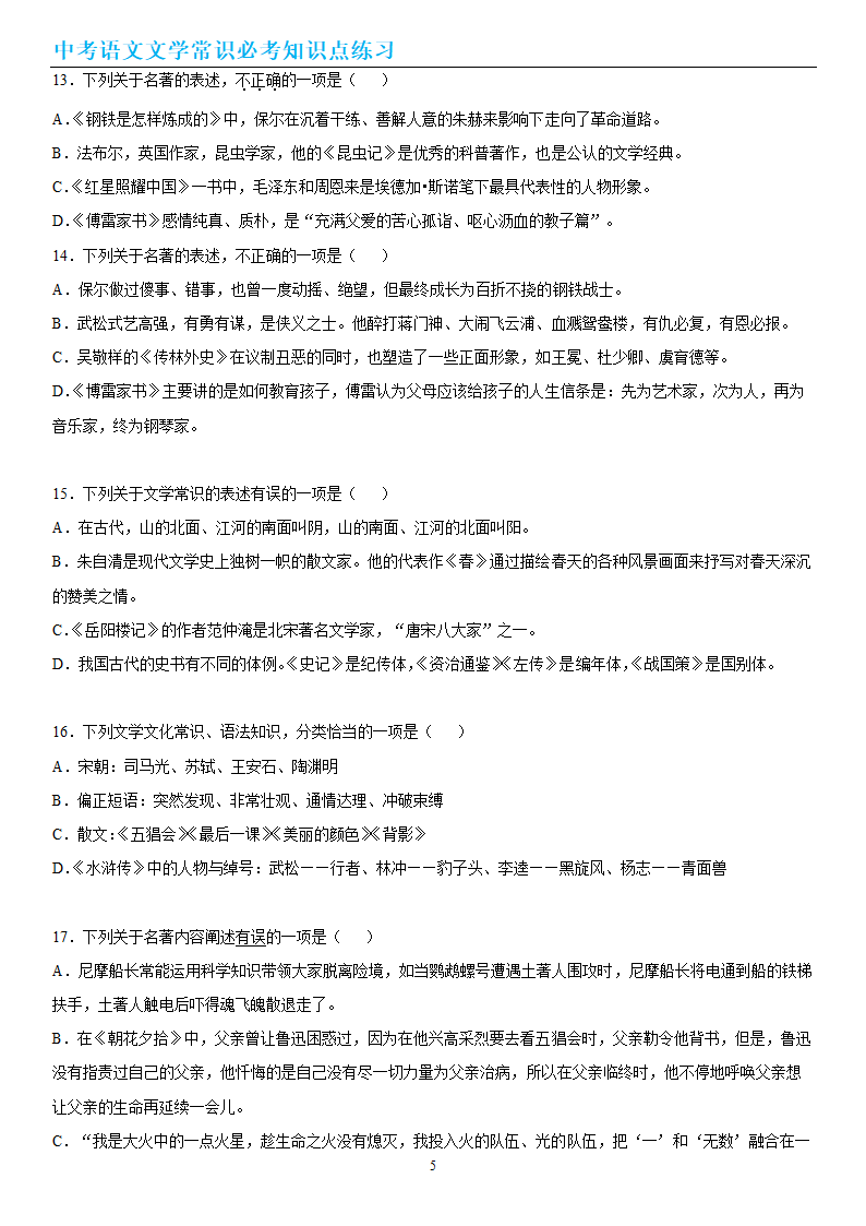 中考语文文学常识必考知识点练习（wrod有答案）.doc第5页