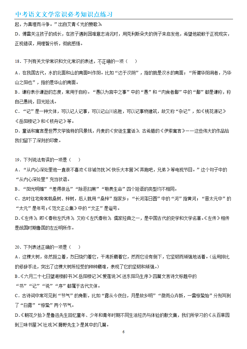 中考语文文学常识必考知识点练习（wrod有答案）.doc第6页