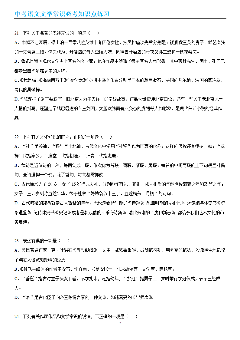 中考语文文学常识必考知识点练习（wrod有答案）.doc第7页