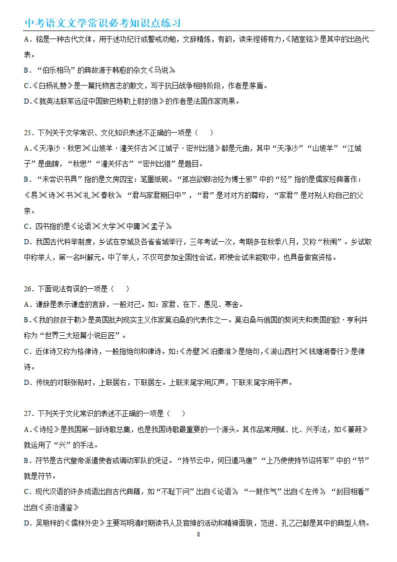 中考语文文学常识必考知识点练习（wrod有答案）.doc第8页