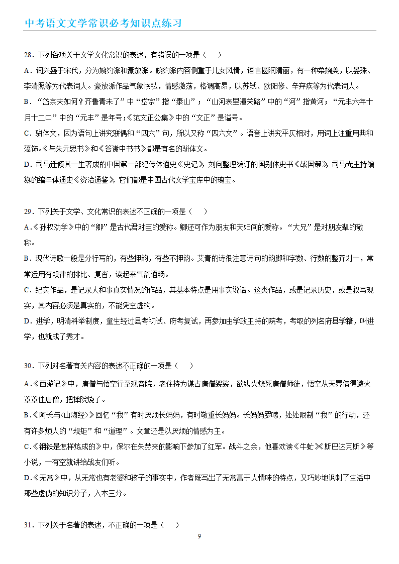 中考语文文学常识必考知识点练习（wrod有答案）.doc第9页