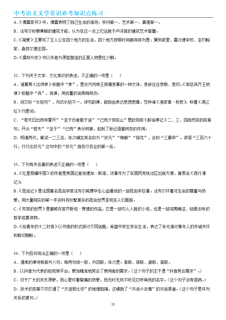 中考语文文学常识必考知识点练习（wrod有答案）.doc第10页