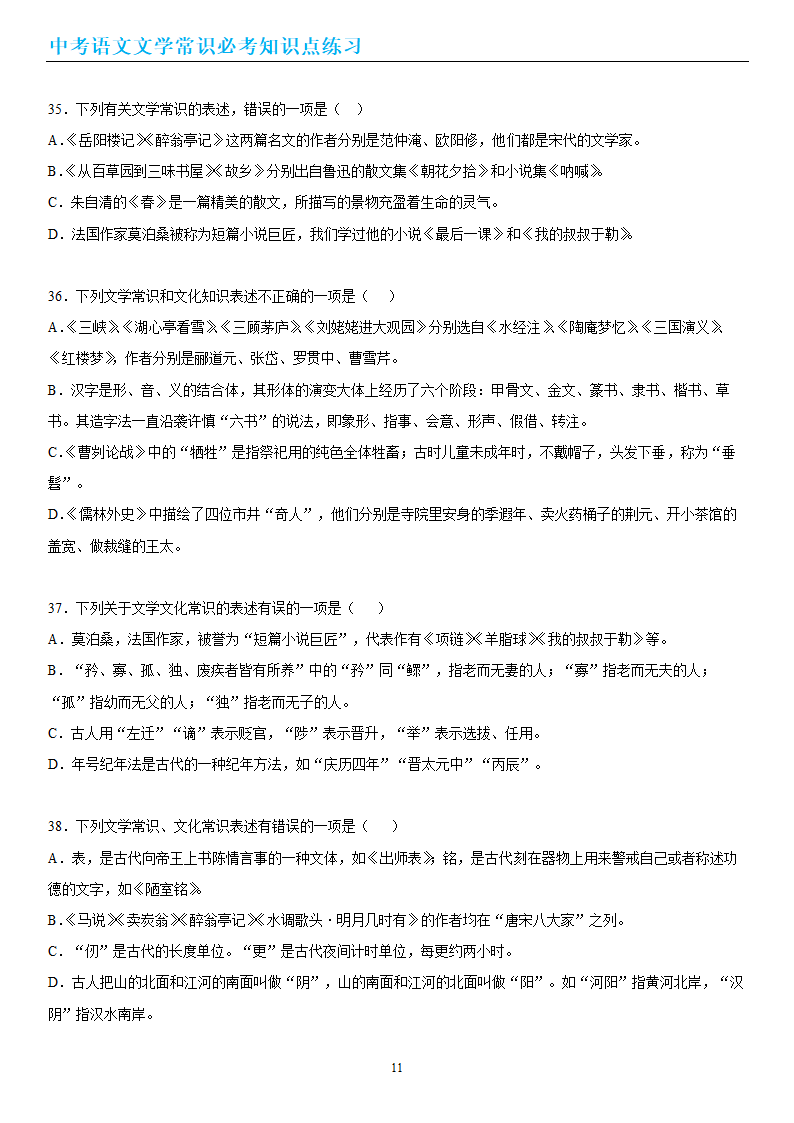 中考语文文学常识必考知识点练习（wrod有答案）.doc第11页