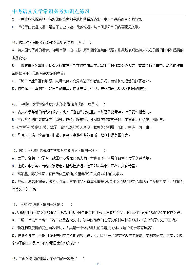 中考语文文学常识必考知识点练习（wrod有答案）.doc第13页