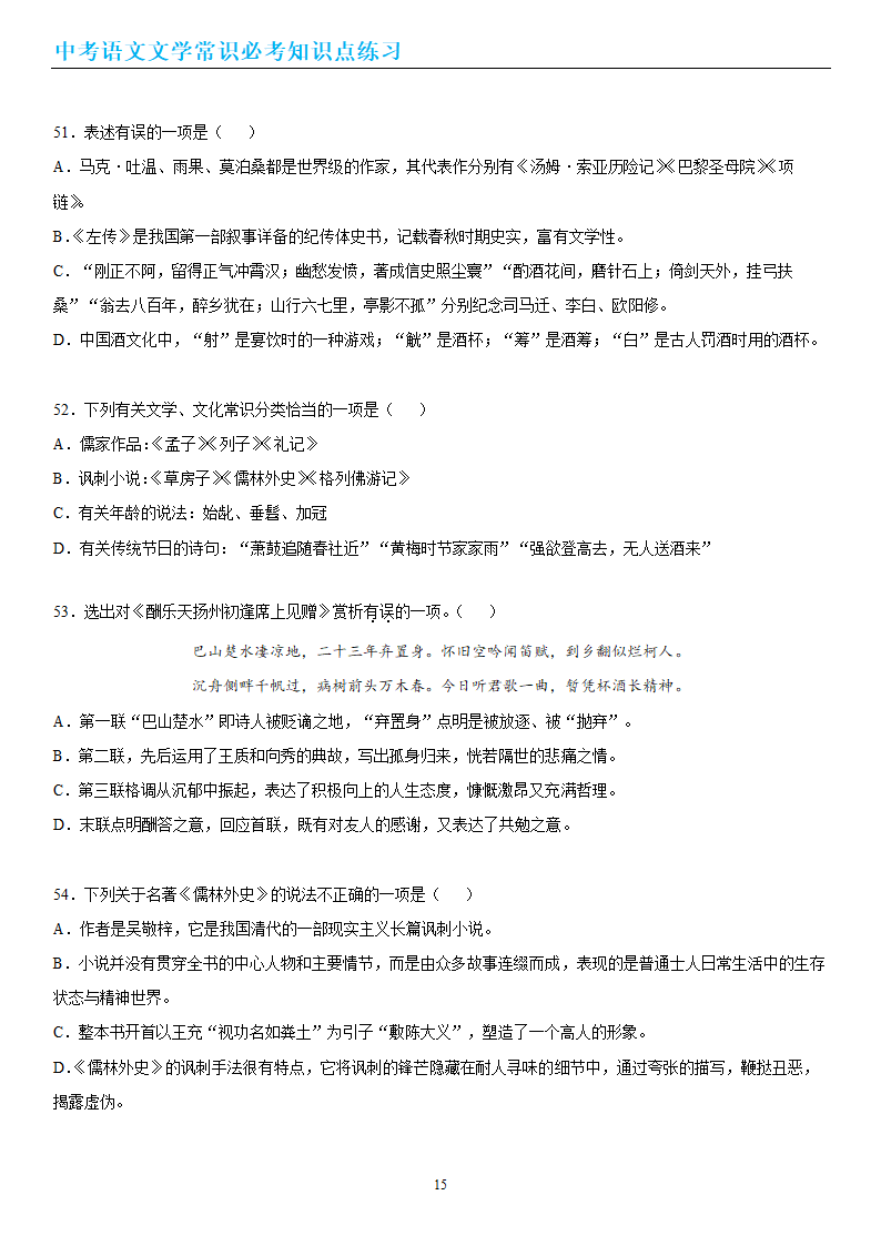 中考语文文学常识必考知识点练习（wrod有答案）.doc第15页