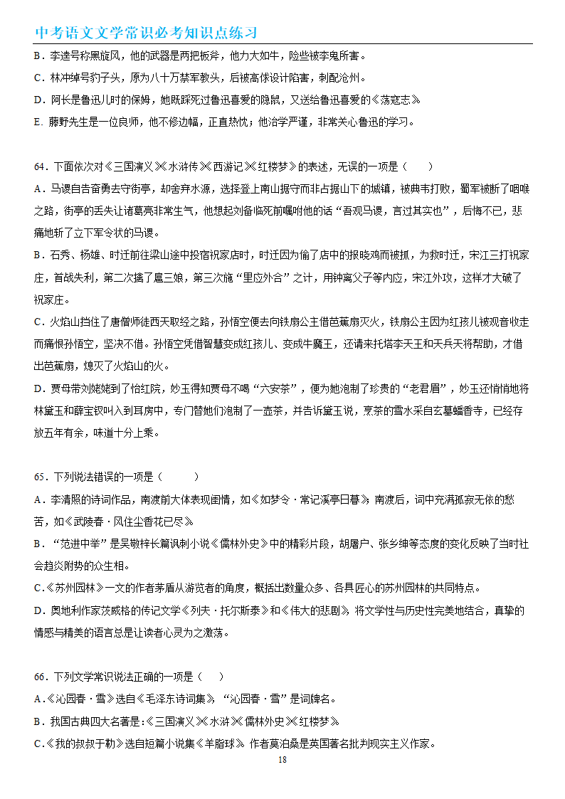 中考语文文学常识必考知识点练习（wrod有答案）.doc第18页