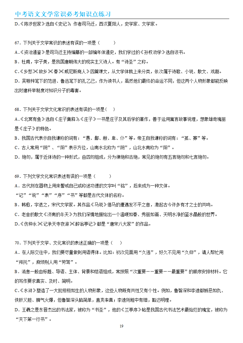 中考语文文学常识必考知识点练习（wrod有答案）.doc第19页