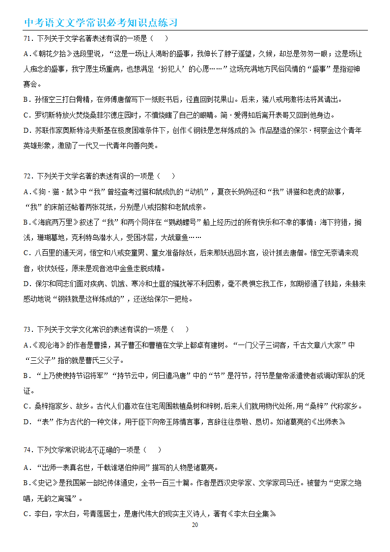 中考语文文学常识必考知识点练习（wrod有答案）.doc第20页