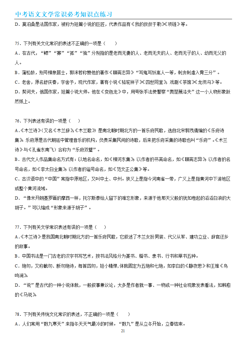 中考语文文学常识必考知识点练习（wrod有答案）.doc第21页