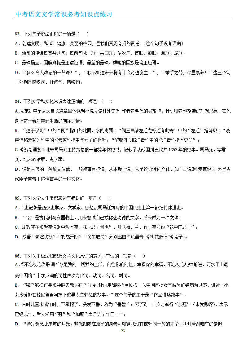 中考语文文学常识必考知识点练习（wrod有答案）.doc第23页