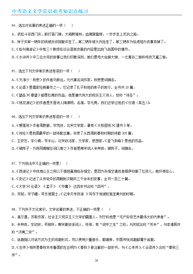 中考语文文学常识必考知识点练习（wrod有答案）.doc第26页