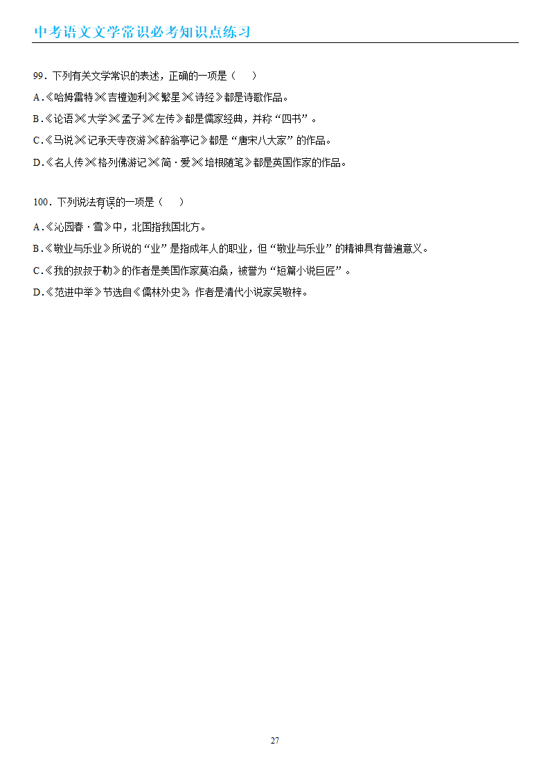 中考语文文学常识必考知识点练习（wrod有答案）.doc第27页